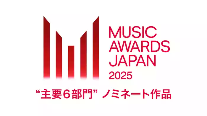 MUSIC AWARDS JAPAN 2025 “主要６部門” ノミネート作品