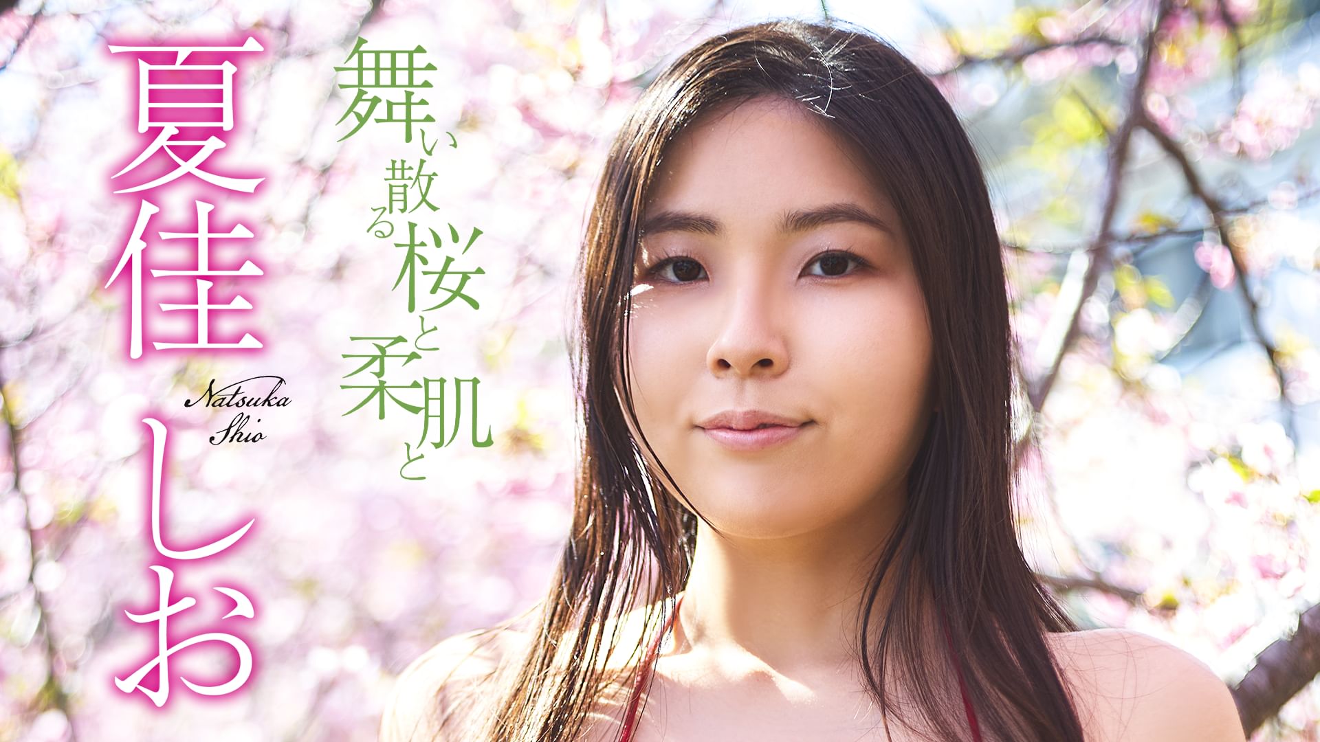 夏佳しお『舞い散る桜と柔肌と』