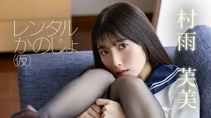 村雨芙美『レンタルかのじょ（仮）』