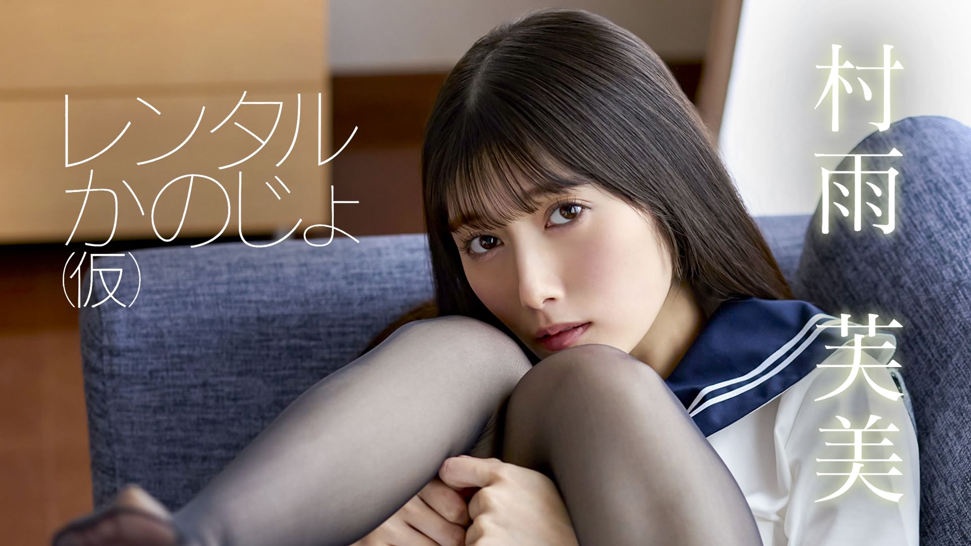 村雨芙美『レンタルかのじょ(仮)』