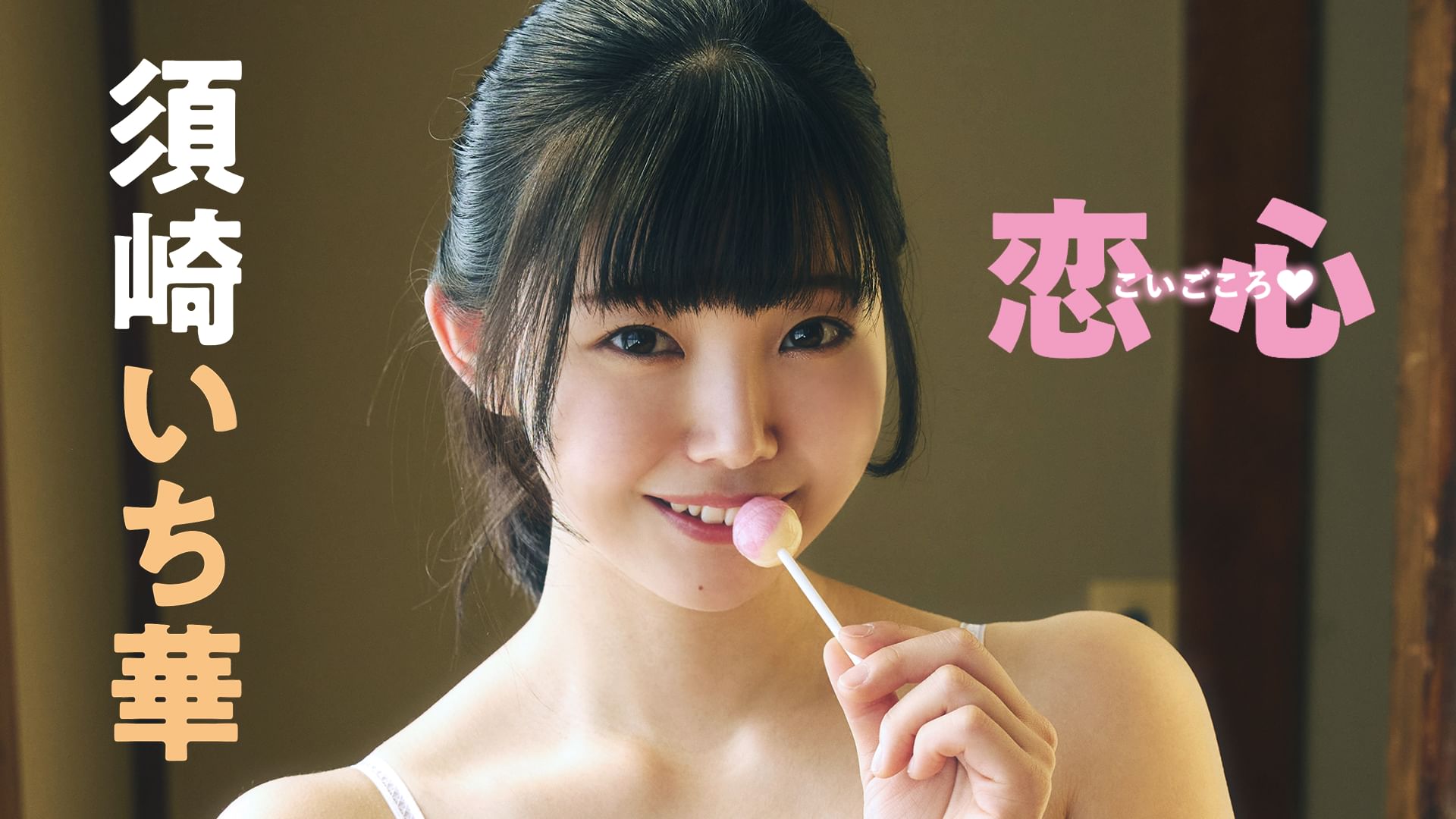 須崎いち華『恋心』