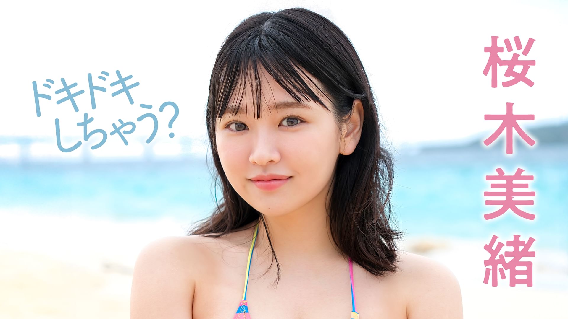 桜木美緒『ドキドキしちゃう?』