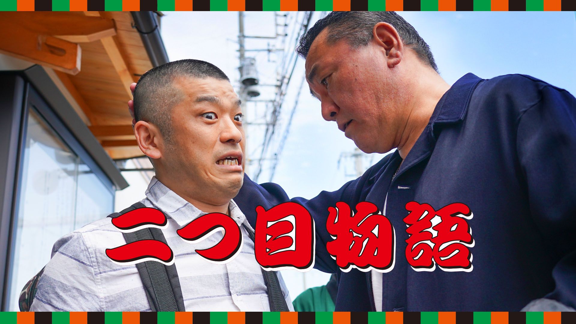 二つ目物語