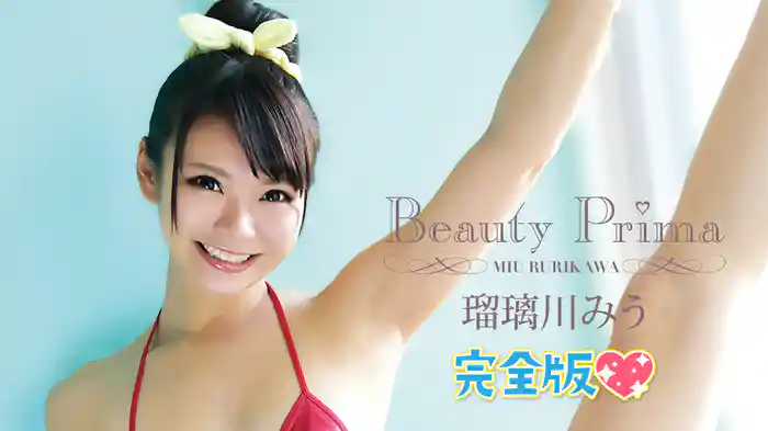 瑠璃川みう『Beauty Prima 完全版』