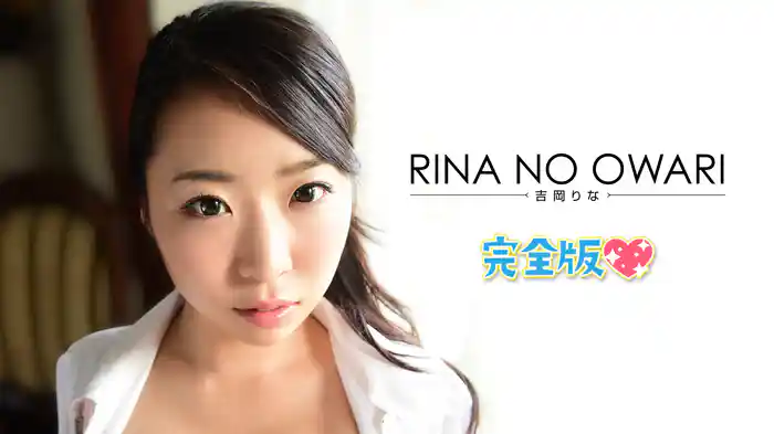 吉岡りな『RINA NO OWARI 完全版』