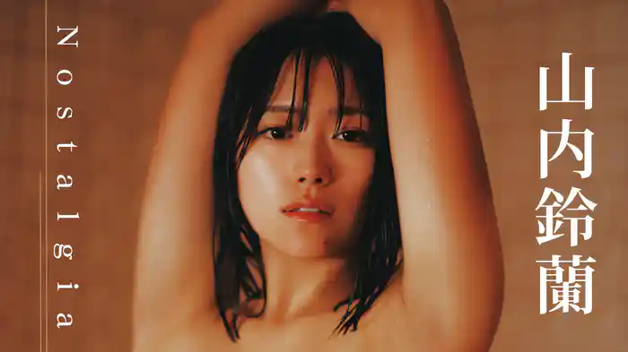 山内鈴蘭『Nostalgia』