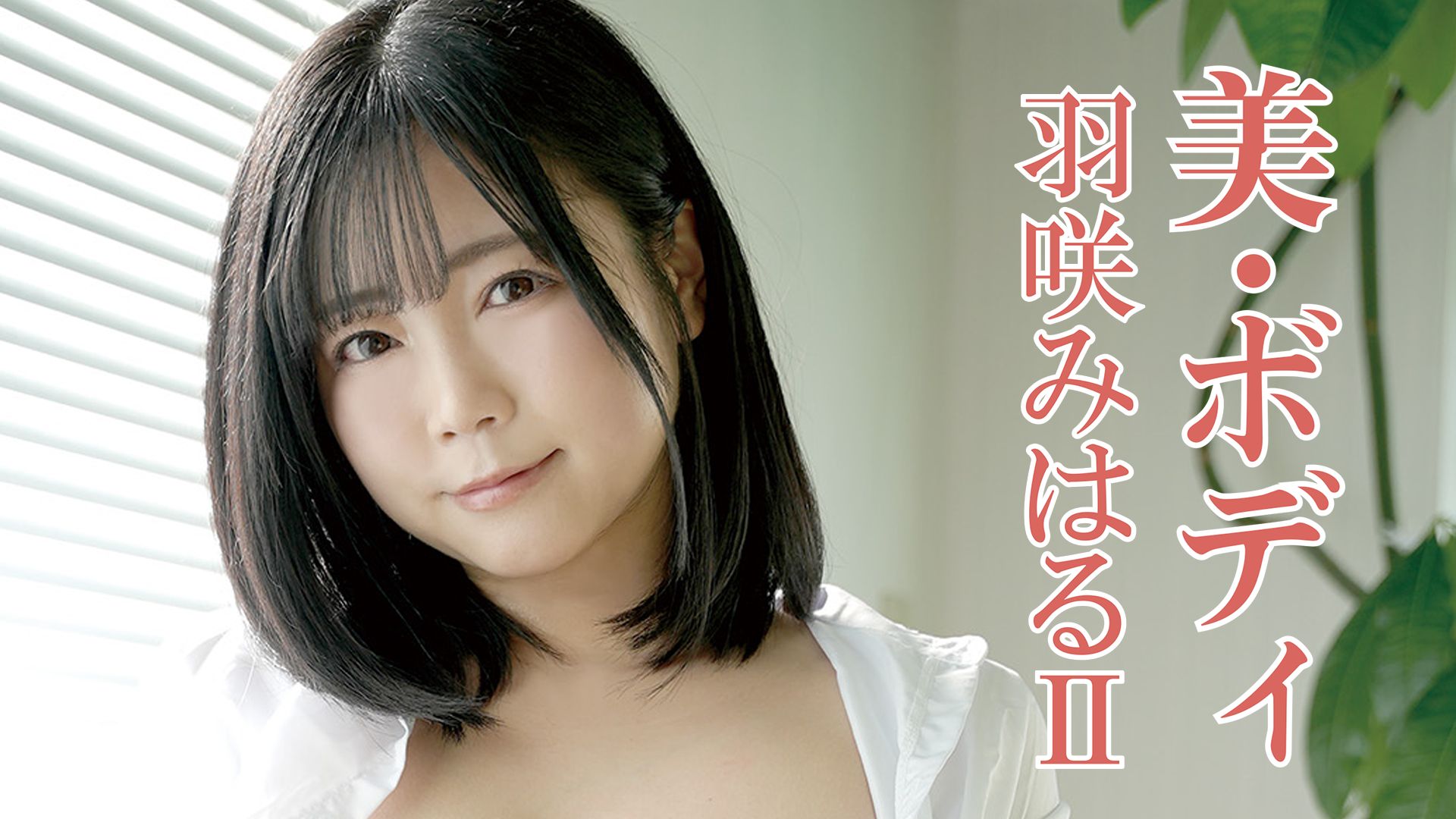 羽咲みはる『美・ボディ 羽咲みはる ?』