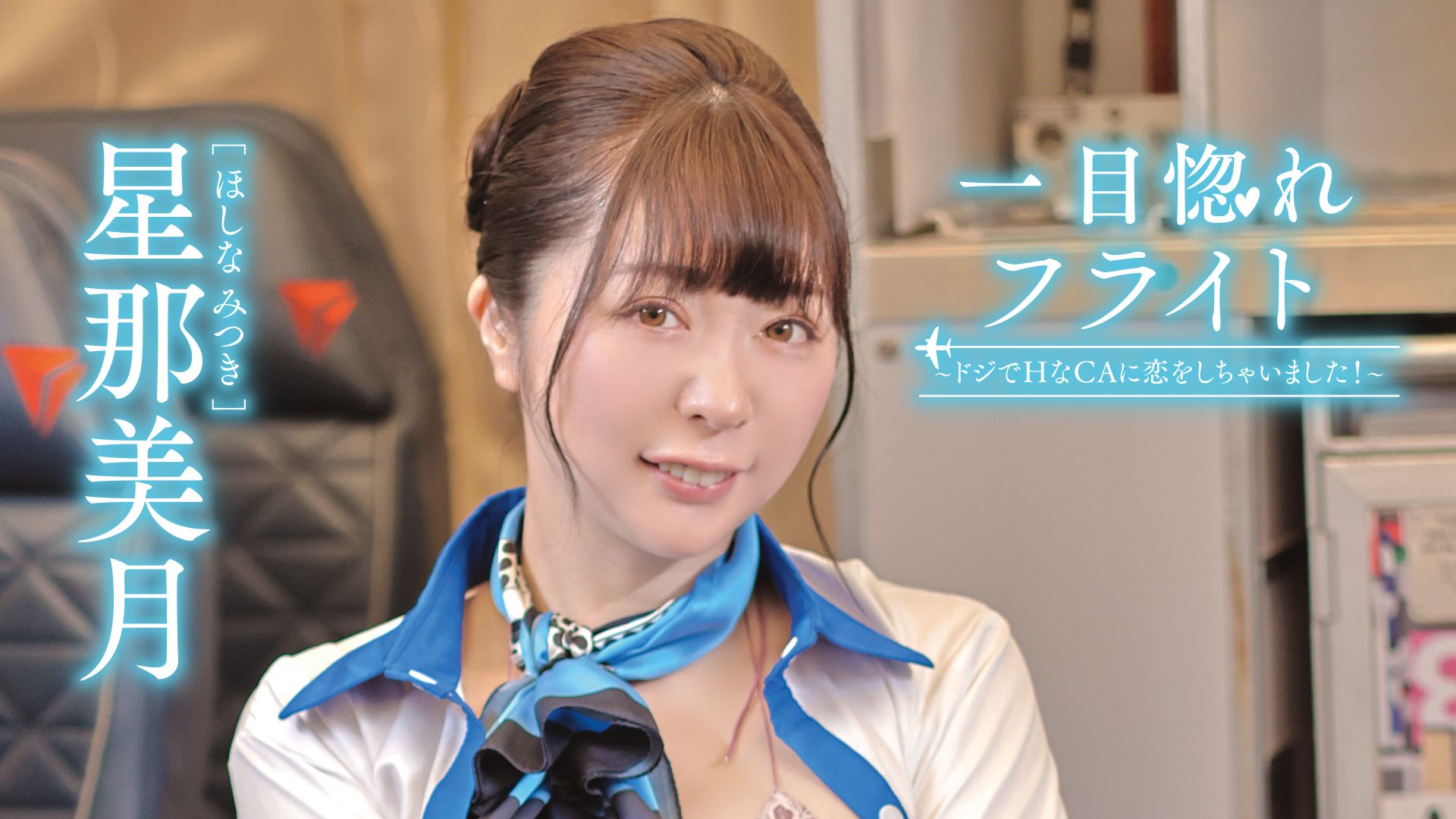 星那美月『一目惚れフライト ~ドジでHなCAに恋をしちゃいました!~』