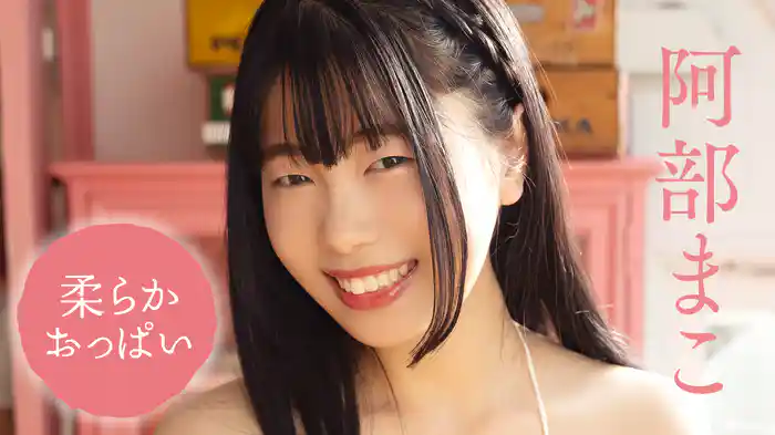 阿部まこ『柔らかおっぱい』