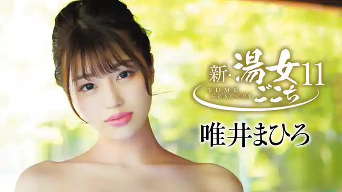 唯井まひろ『新・湯女ごこち11』