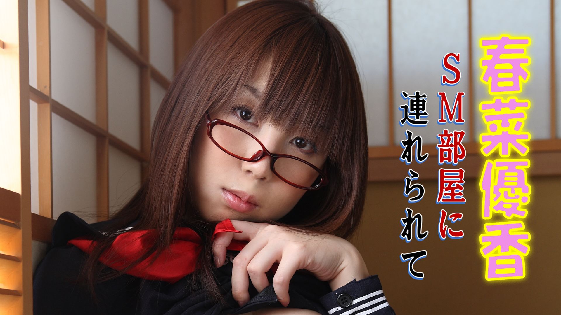春菜優香『SM部屋に連れられて』