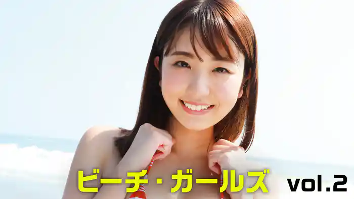 ビーチ・ガールズvol.2