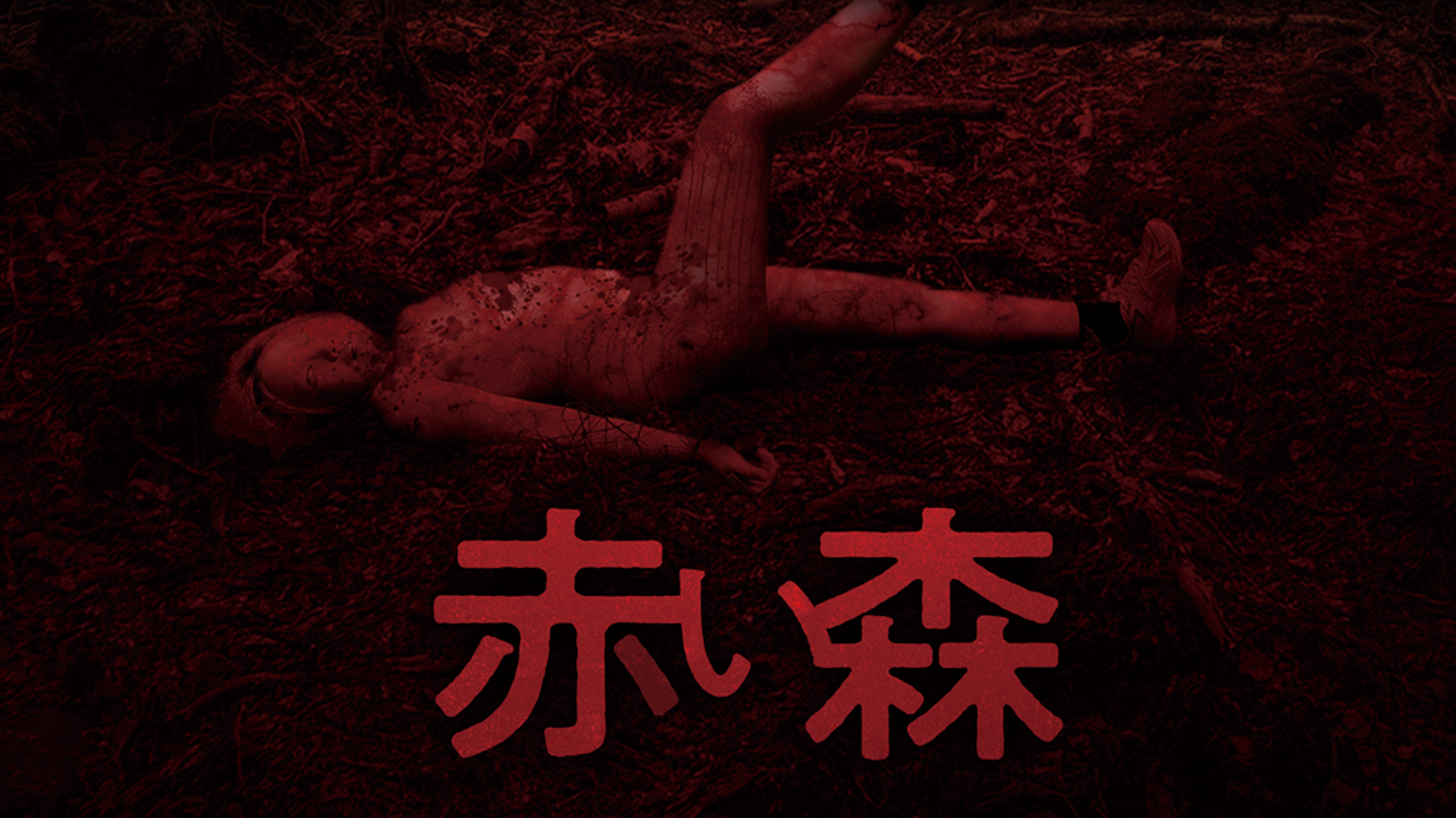赤い森 - サムネイル