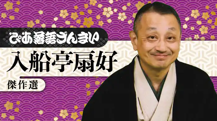 ぴあ落語ざんまい 入船亭扇好 傑作選