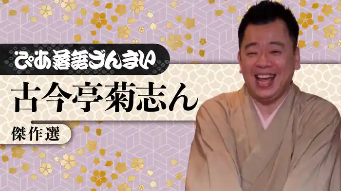 ぴあ落語ざんまい 古今亭菊志ん 傑作選