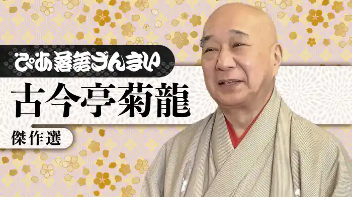 ぴあ落語ざんまい 古今亭菊龍 傑作選