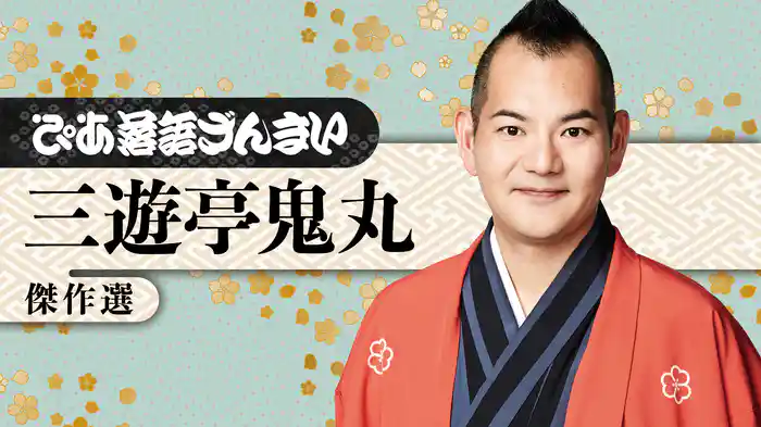 ぴあ落語ざんまい 三遊亭鬼丸 傑作選