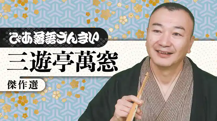 ぴあ落語ざんまい 三遊亭萬窓 傑作選