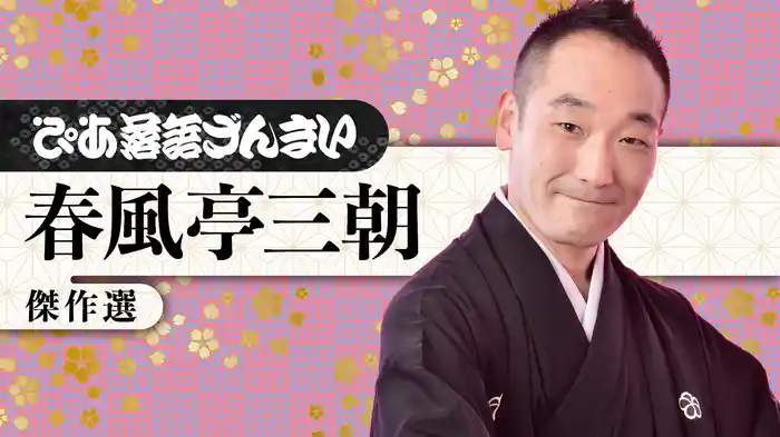 ぴあ落語ざんまい 春風亭三朝 傑作選