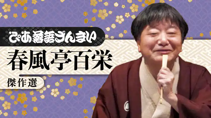 ぴあ落語ざんまい 春風亭百栄 傑作選