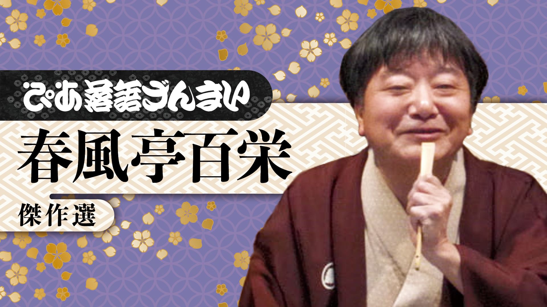ぴあ落語ざんまい 春風亭百栄 傑作選