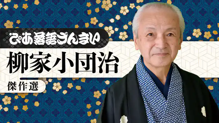 ぴあ落語ざんまい 柳家小団治 傑作選