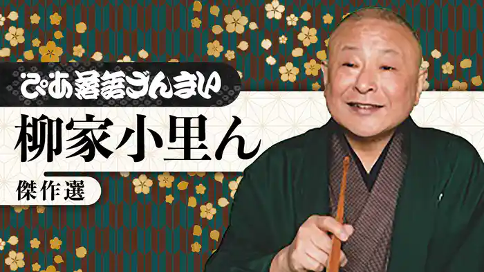 ぴあ落語ざんまい 柳家小里ん 傑作選