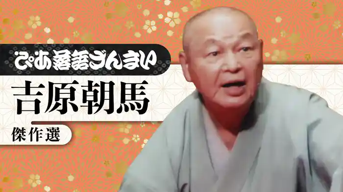 ぴあ落語ざんまい 吉原朝馬 傑作選