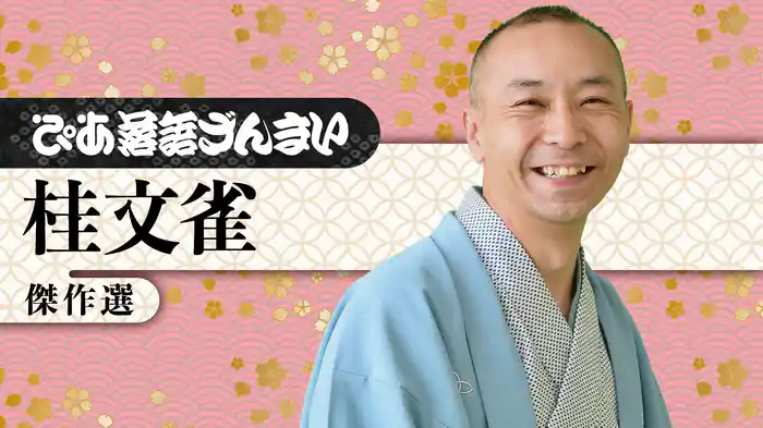 ぴあ落語ざんまい 桂文雀 傑作選