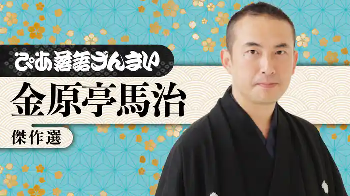 ぴあ落語ざんまい 金原亭馬治 傑作選