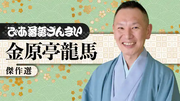 ぴあ落語ざんまい 金原亭龍馬 傑作選