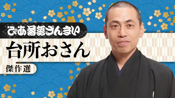 ぴあ落語ざんまい 台所おさん 傑作選