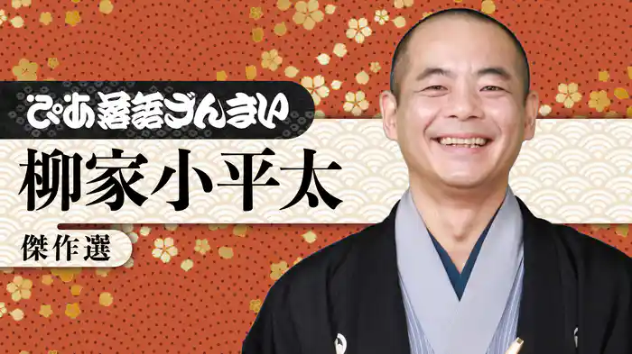 ぴあ落語ざんまい 柳家小平太 傑作選