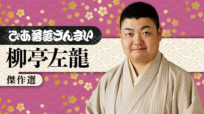 ぴあ落語ざんまい 柳亭左龍 傑作選