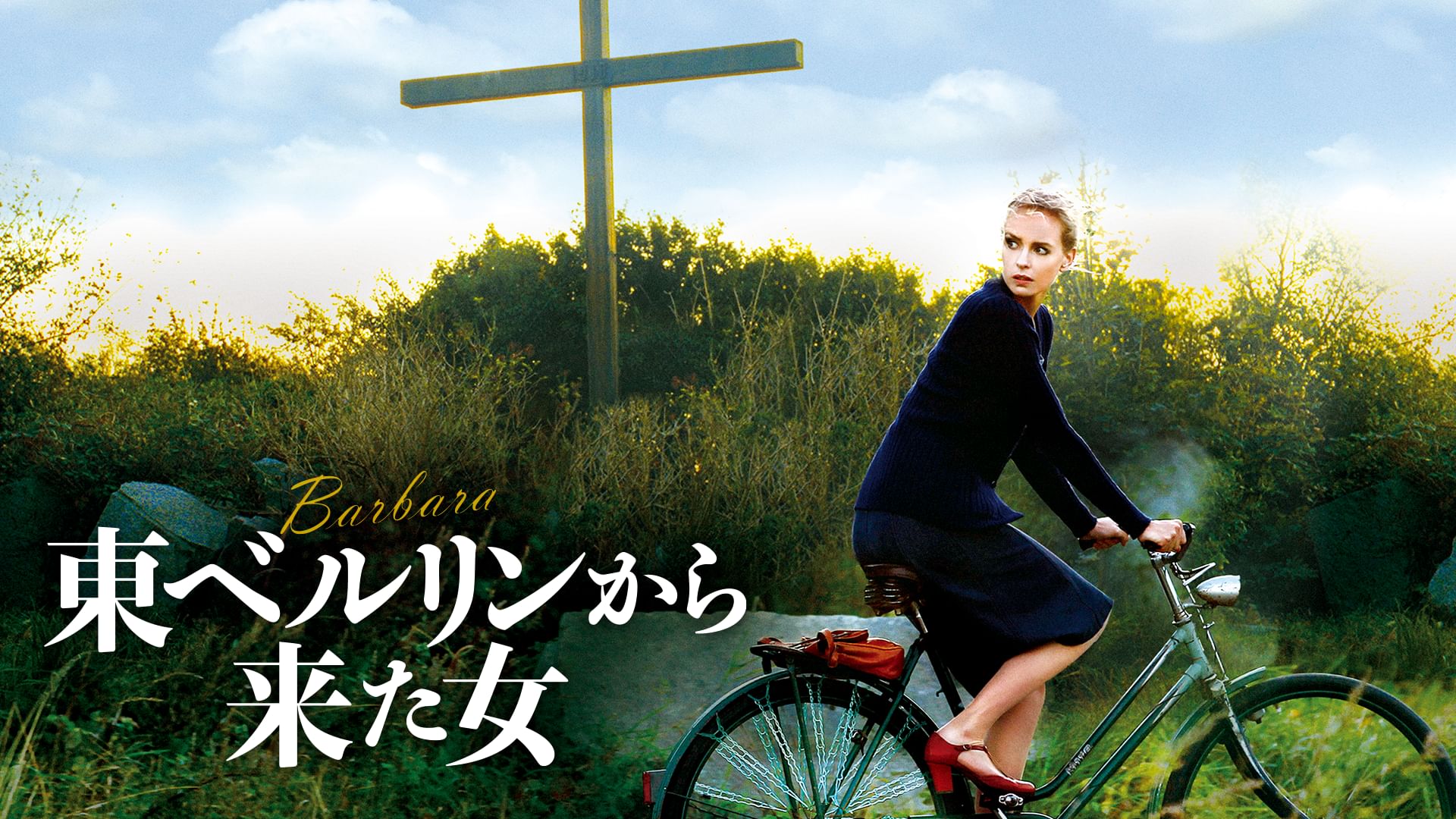 東ベルリンから来た女