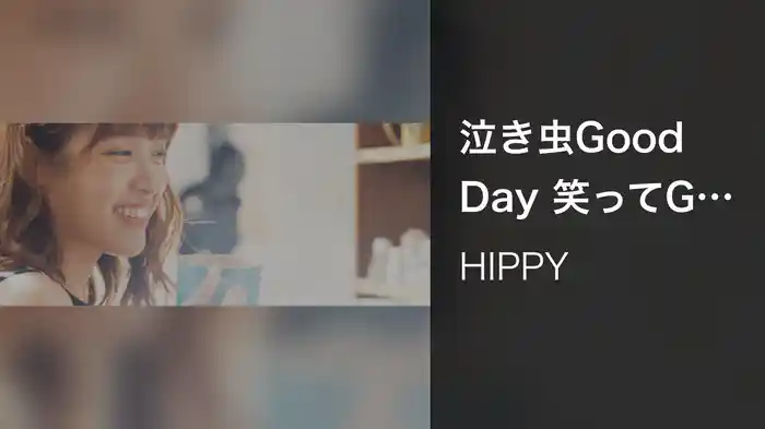 泣き虫Good Day 笑ってGood Night