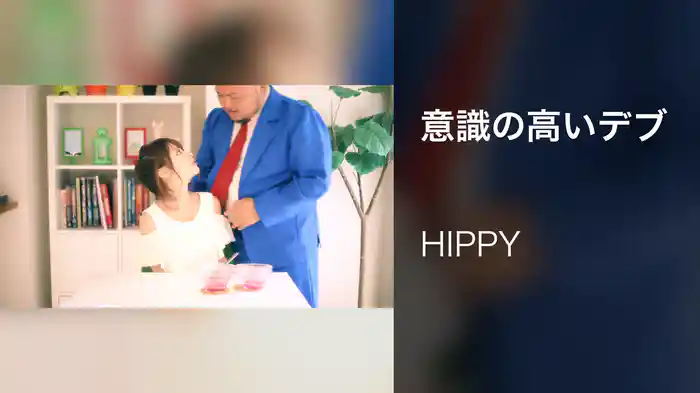 意識の高いデブ