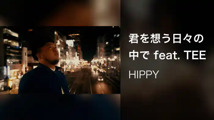 君を想う日々の中で feat. TEE