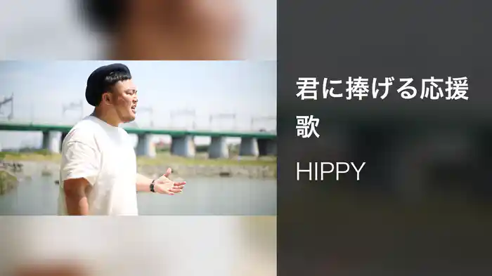 君に捧げる応援歌