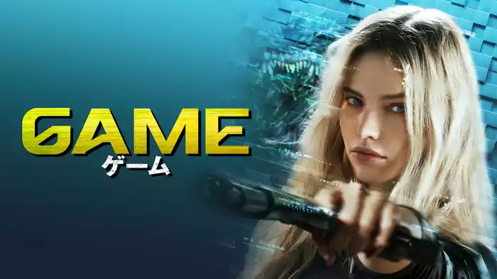 GAME　ゲーム