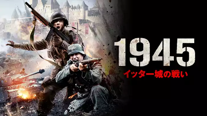 1945　イッター城の戦い