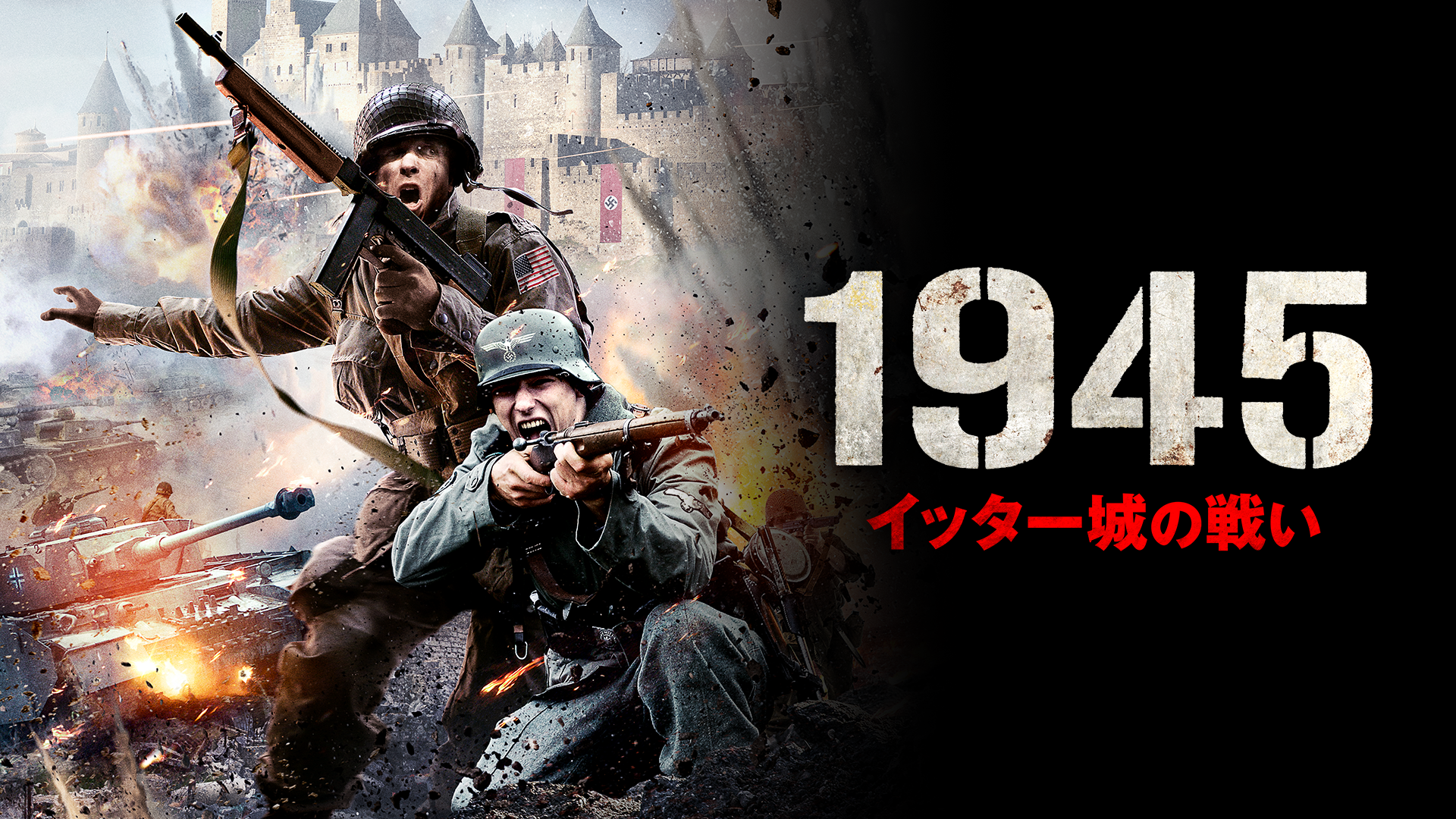 1945　イッター城の戦い - サムネイル