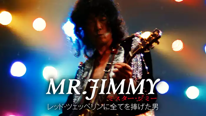 MR. JIMMY ミスター・ジミー レッド・ツェッペリンに全てを捧げた男