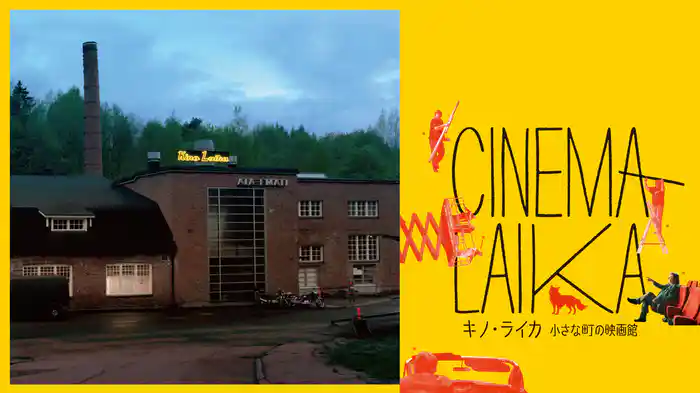 キノ・ライカ　小さな町の映画館