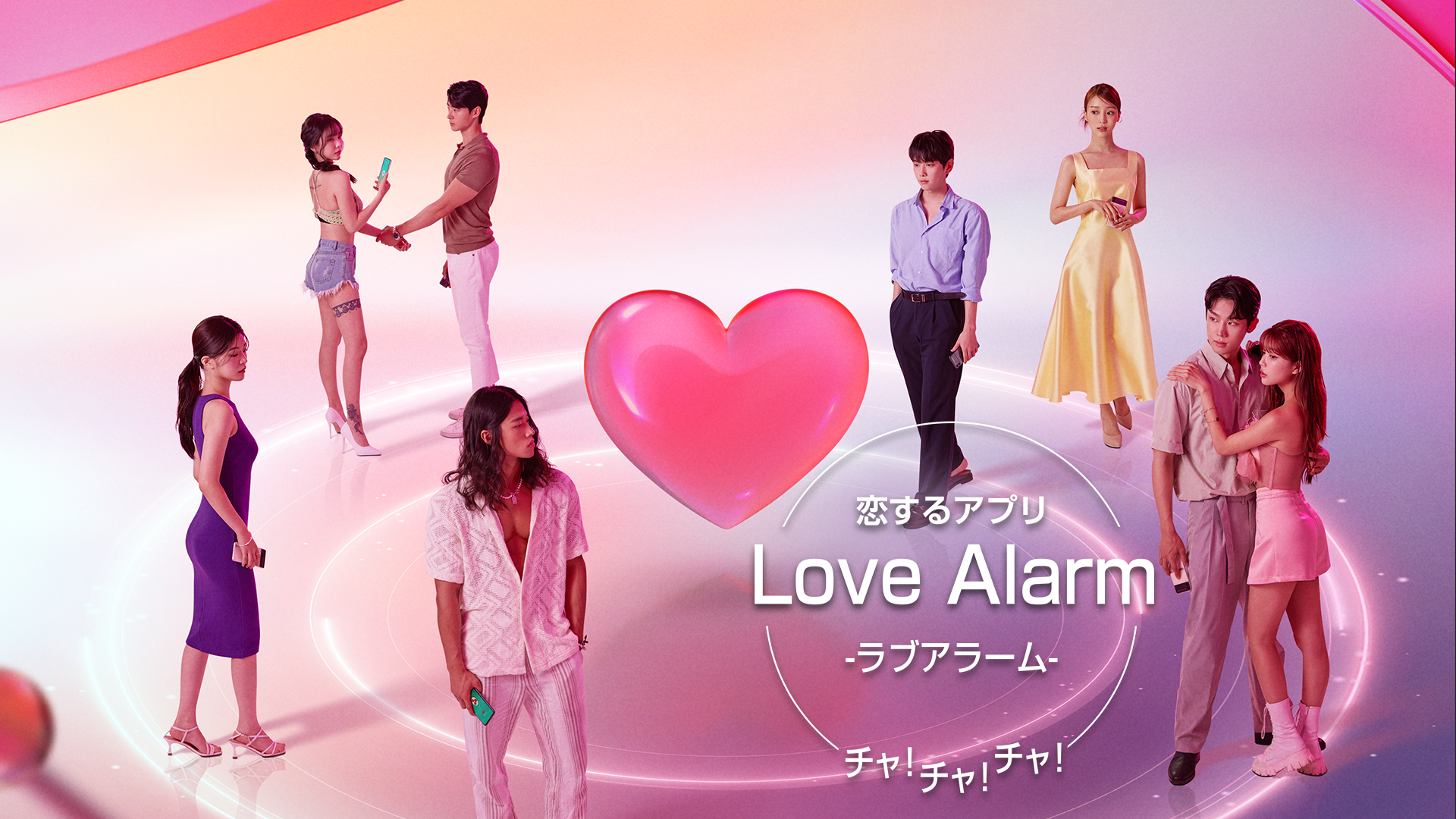 恋するアプリ Love Alarm チャ!チャ!チャ! - サムネイル
