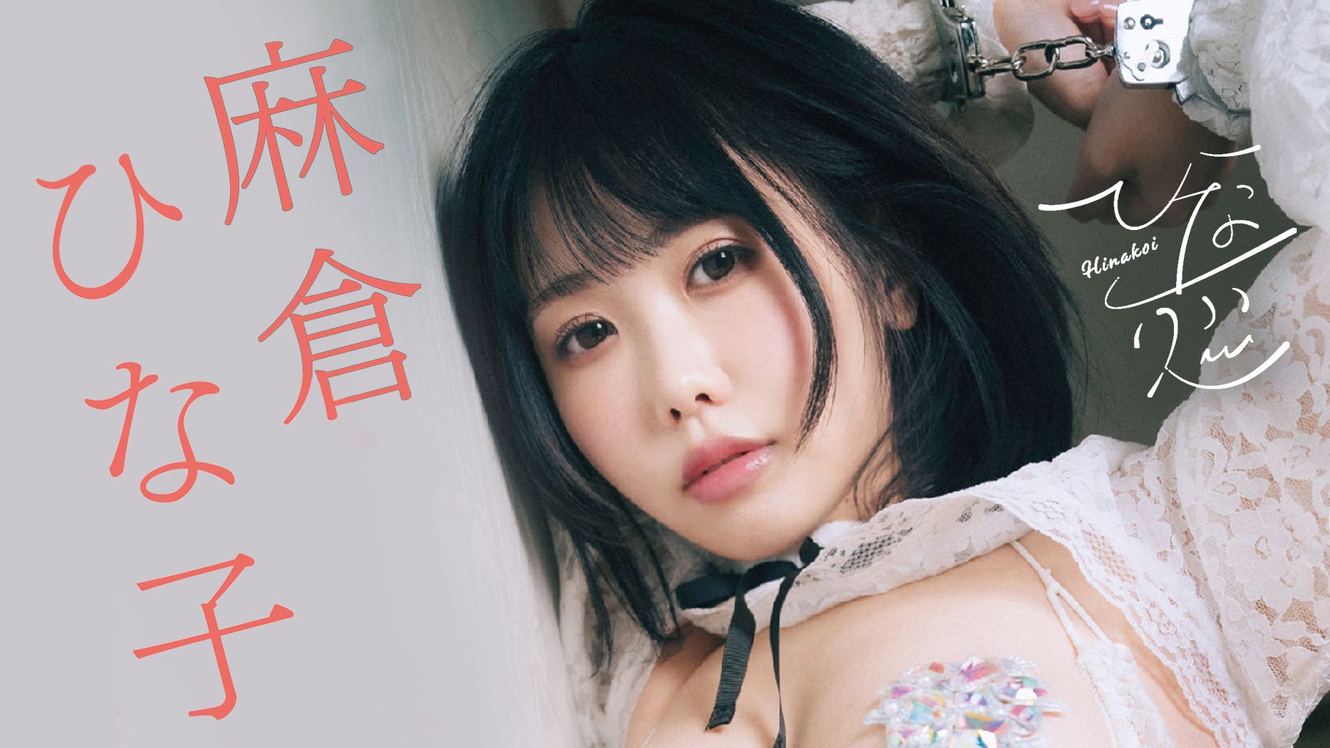 麻倉ひな子『ひな恋』
