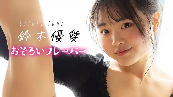 鈴木優愛『おそろいフレーバー』