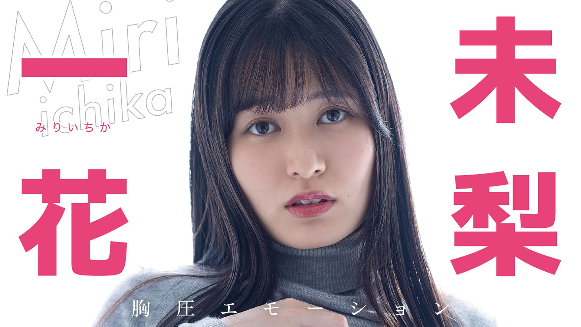 未梨一花『胸圧エモーション』