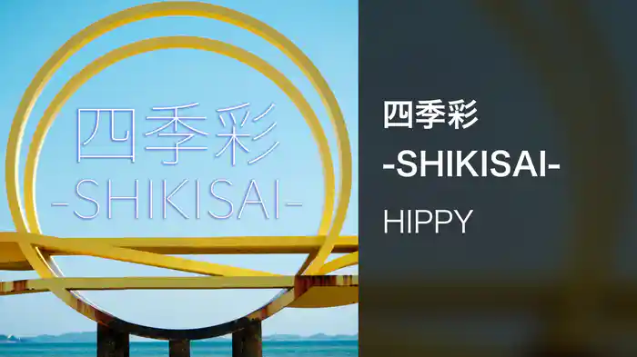 四季彩-SHIKISAI-
