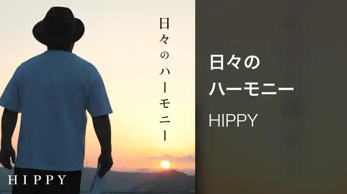 日々のハーモニー